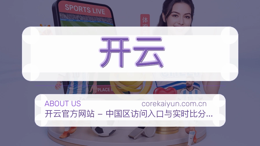 开云直播与赛程服务